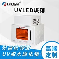 UVLED固化箱 复坦希 现货供应 微电子行业应用 接受定制 UV烘箱