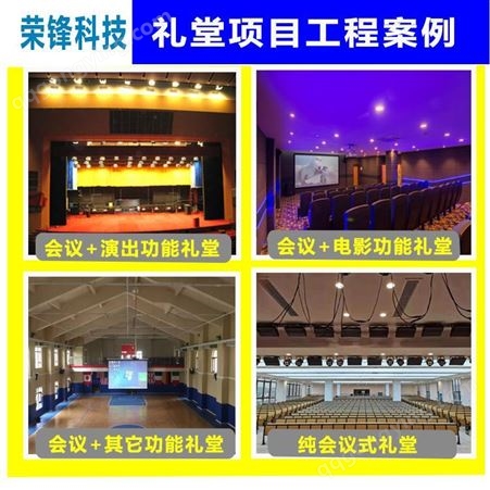 荣锋科技提供学校礼堂舞台音响设备 灯光音响设计 舞台音响配置方案及报价