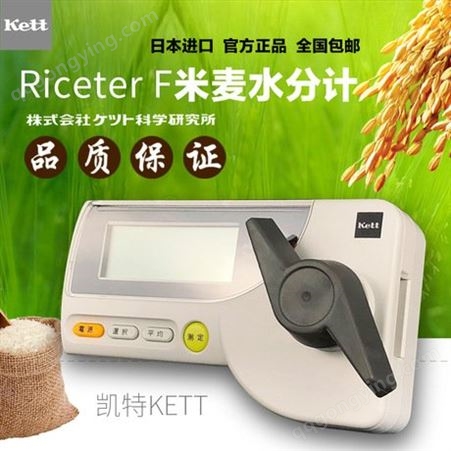 日本进口KETT凯特Riceter-f米麦水分计水份测量仪水稻大米测水仪