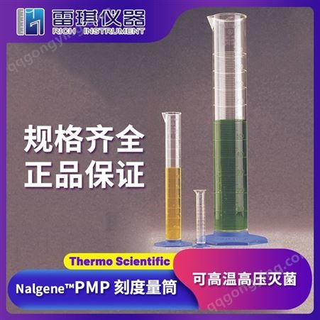 赛默飞 Thermo Scientific™ Nalgene™ PMP 刻度量筒