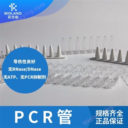 贝兰伯/Biolａnd PCR单管 平盖 PCR005-F