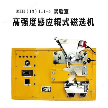 MIH(13)111-5高强度感应辊式磁选机 MIH13111-5