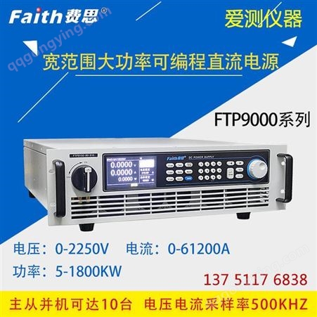 费思程控直流电源FTP91200-800-480爱测仪器 质保一年
