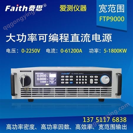 费思程控直流电源FTP91200-800-480爱测仪器 质保一年