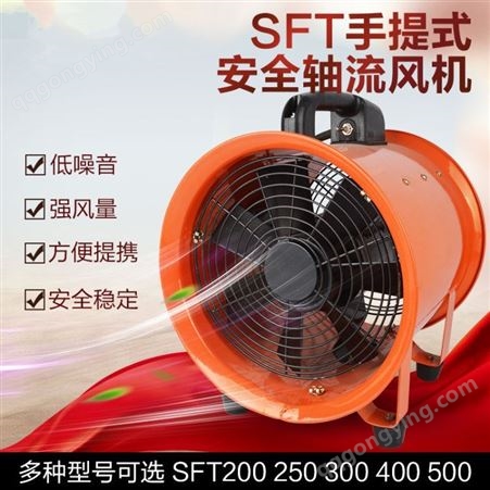 上海稳谷 手提式移动式轴流风机 SFT-200/250/300便携式手提 安全轴流风机