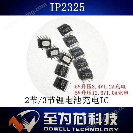 至为芯科技给8.4V锂电池1.2A充电芯片IP2325