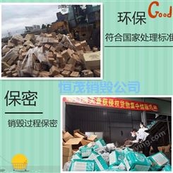 深圳宝安区各类食品销毁处置 一对一服务 免费上门 正规销毁报废公司