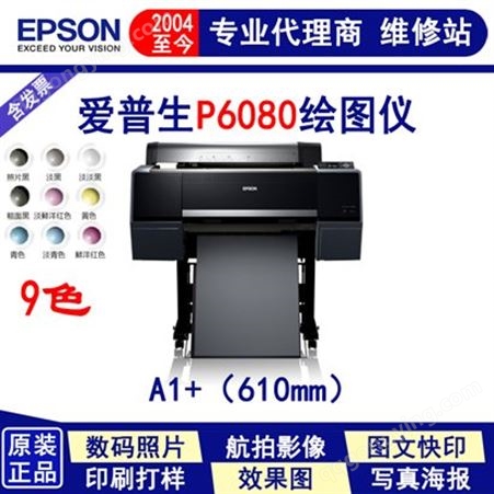 爱普生 EPSON P6080 24寸菲林打印机 装饰画打印机 海报打印机 大幅面打印机