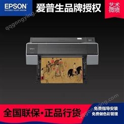 Epson爱普生P9580大幅面喷墨打印机摄影输出艺术微喷12色颜料墨水 喷绘机写真机