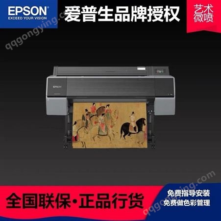 Epson爱普生P9580大幅面喷墨打印机摄影输出艺术微喷12色颜料墨水 喷绘机写真机