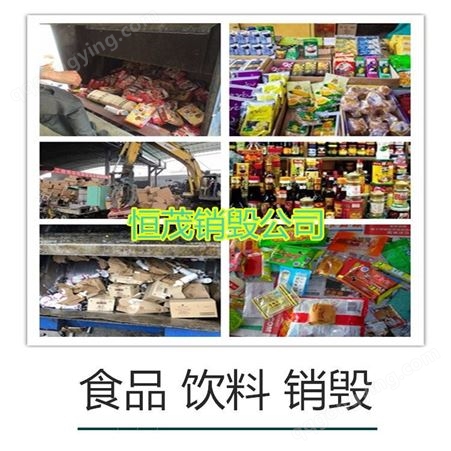 惠州惠城区文件销毁公司 库存到期资料焚烧销毁 过期食品处置销毁