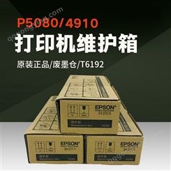 爱普生4910/P5080原装维护盒