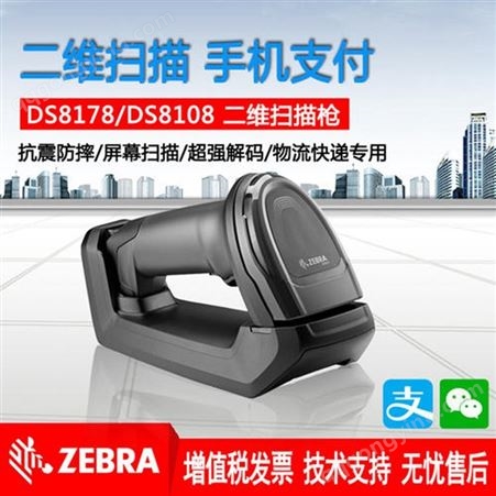 ZEBRA斑马DS8108/DS8178无线蓝牙二维条码扫描工业DS6878升级款