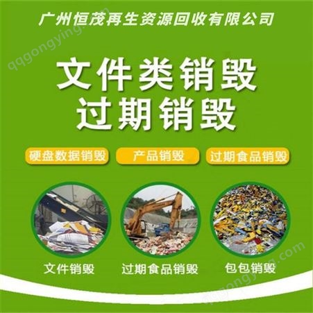 惠州惠城区文件销毁公司 库存到期资料焚烧销毁 过期食品处置销毁