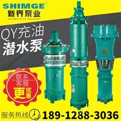 新界泵业QY100-17-7.5L1 QY160-11-7.5Z1 QY200-9-7.5Z1充油式农田潜水泵/油浸泵/喷灌泵7.5KW