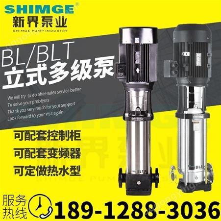 新界水泵BL/BLT64轻型立式多级离心泵不锈钢多级增压泵锅炉高压泵