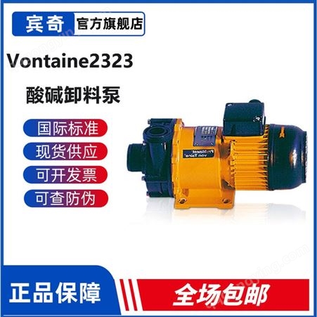 普罗名特酸碱卸料泵Vontaine2323PP/PVDF磁力泵
