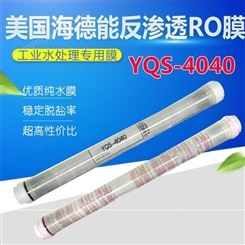 反渗透膜YQS-4040盐清士海德能膜4040