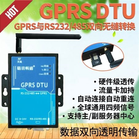 GPRS DTU 双向无缝转换 自动连接 硬件级透传