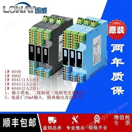 朗威LW 6049-PA变送器电流输入4~20mA配电器杭州环控