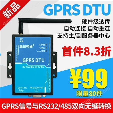 GPRS DTU 双向无缝转换 自动连接 硬件级透传