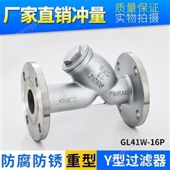 304不銹鋼Y型過濾器GL41W-16P重型法蘭管道式蒸汽水管過濾器閥門生產