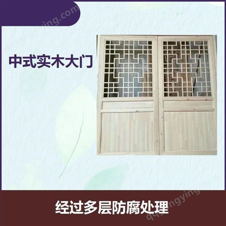 中式实木大门 具有浓厚的装饰风味 组装式设计 安装快捷方便