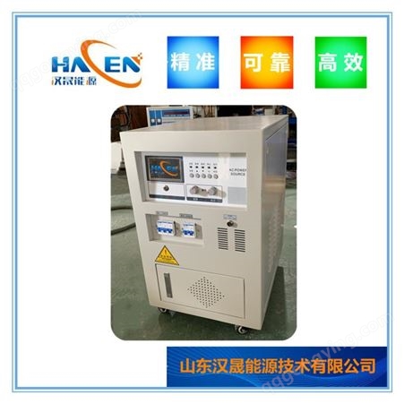 稳压稳频器 屏蔽泵测试变频电源 HACEN/汉晟 变频电源报价 现货供应
