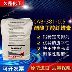 伊斯曼CAB-381-0.5醋酸丁酸纤维素 水性相容性粘度好油墨用料