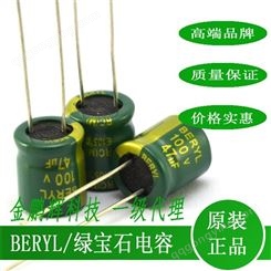 高频电解电容47uf100v100uf10uf33uf150uf绿宝石电容品牌beryl