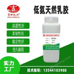 吉田厂家生产批发低氨天然乳胶白乳胶亚么尼亚胶 硫化天然乳胶低味型