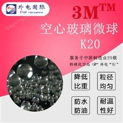 美国3M进口K20空心玻璃微珠 防水防油泡沫填充漂珠