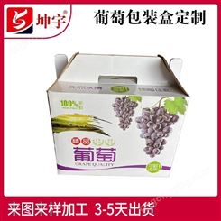 葡萄包装盒 水果包装彩箱 瓦楞彩箱定制 坤宇