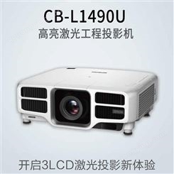 爱普生 CB-L1490U 爱普生激光高清投影仪会议教育 工程激光投影机