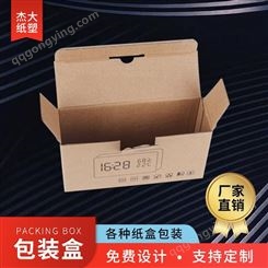 杰大 纸质包装盒 包装用纸盒生产厂家