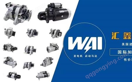 WAI美国进口起动机 零件号129407-77010 挖机机型ZX40/50/SK55