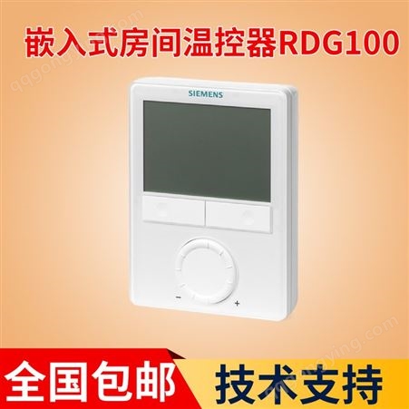 西门子Siemens嵌入式房间温控器RDG100T/110/60KN/400温度控制器
