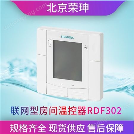 西门子嵌入式房间温控器RDF300.02液晶控制器RDF340/302/RDF310.2