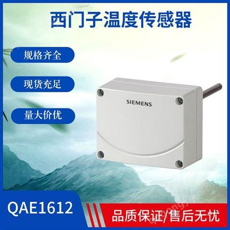 西门子Siemens温度传感器QAE1612 QAE1020