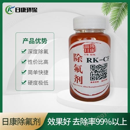 rk-f8量身定制 日康 液体 工业除氟剂