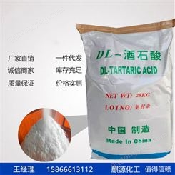 【酒石酸】国标含量工业级DL-酒石酸 白色粉末状99.5%DL-酒石酸