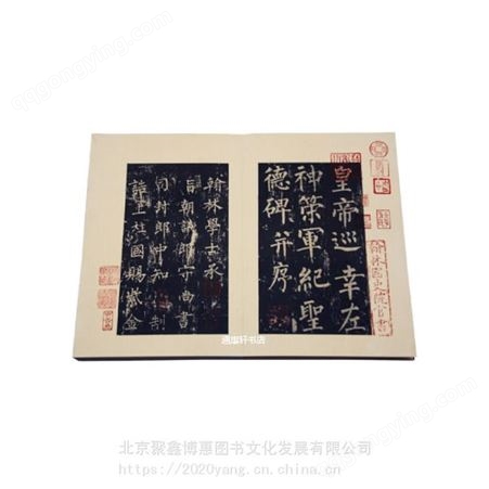 正版《柳公权神策军纪圣德碑》北京图书馆出版社 现发收藏与鉴赏