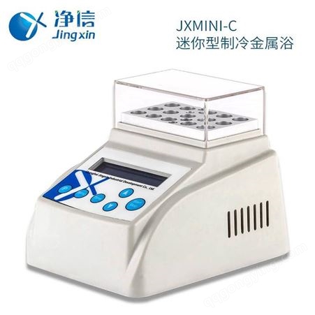 净信JXMINI-C迷你金属浴加热制冷干式恒温器牛奶检测孵育器