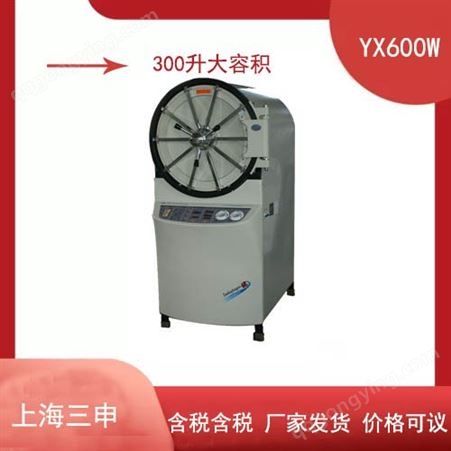 上海三申卧式压力灭菌器YX600W-150L卧式压力蒸汽灭菌锅