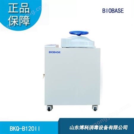 博科高压蒸汽灭菌器 BKQ-B120II全自动高压灭菌器