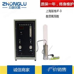 上海众路 JF-3型数显式氧指数测定仪  塑料 橡胶 燃烧性能  GB/T 2406.2-2009