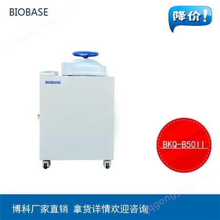 博科高压蒸汽灭菌器 BKQ-B120II全自动高压灭菌器