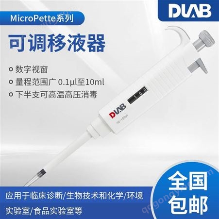 北京大龙 MicroPette手动单道可调式0.5-10μl移液器实验室半支高温消毒移液枪