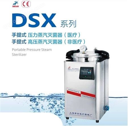 上海申安手提式高压蒸汽灭菌器DSX-18L-I