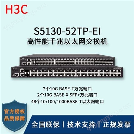 华三/H3C交换机_S5130-52TP-EI_千兆_接入交换机报价_华思特